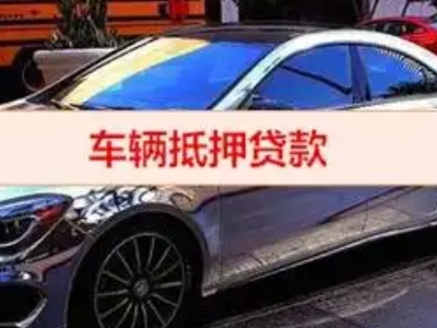 会泽汽车抵押借款的额度如何确定？